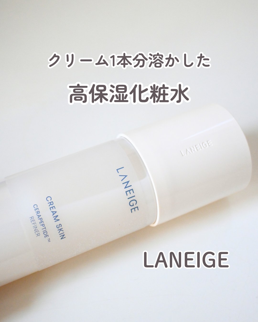 クリームスキン ローション/LANEIGE/化粧水を使ったクチコミ（1枚目）