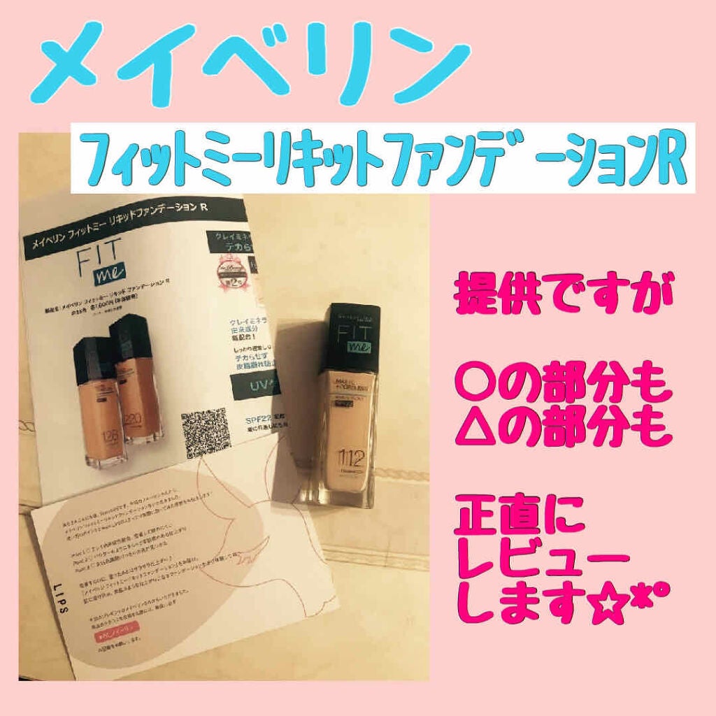 フィットミー リキッドファンデーション R/MAYBELLINE NEW YORK/リキッドファンデーションを使ったクチコミ(1枚目)