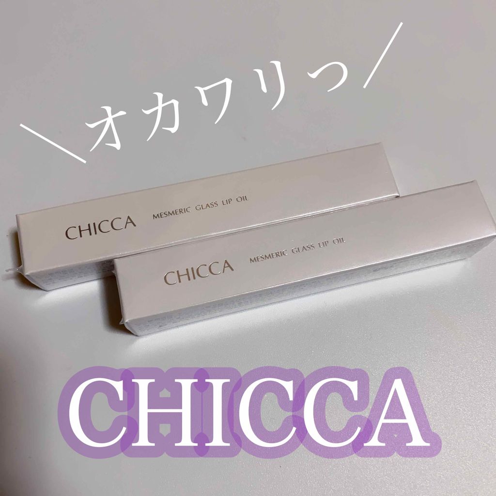 メスメリック グラスリップオイル/CHICCA/リップグロスを使ったクチコミ（1枚目）