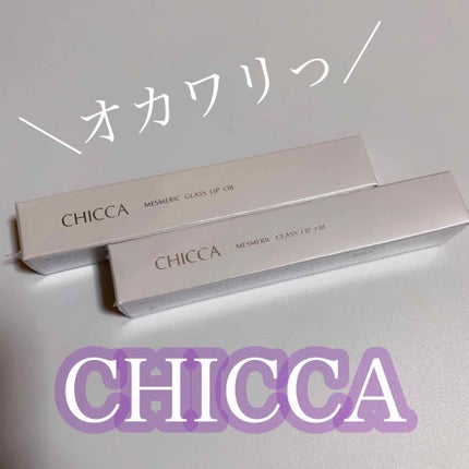 メスメリック グラスリップオイル/CHICCA/リップグロスを使ったクチコミ(1枚目)