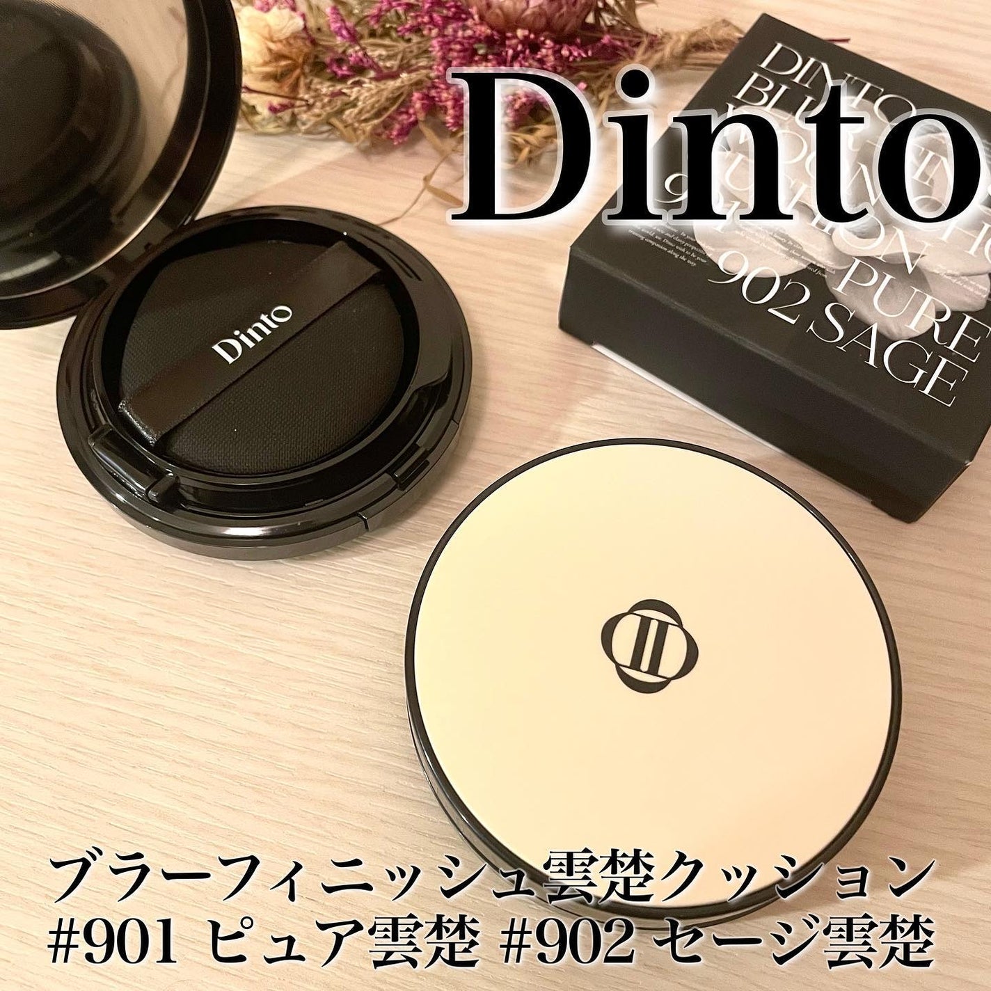 ブラーフィニッシュ雲楚クッション/Dinto/クッションファンデーションを使ったクチコミ(1枚目)