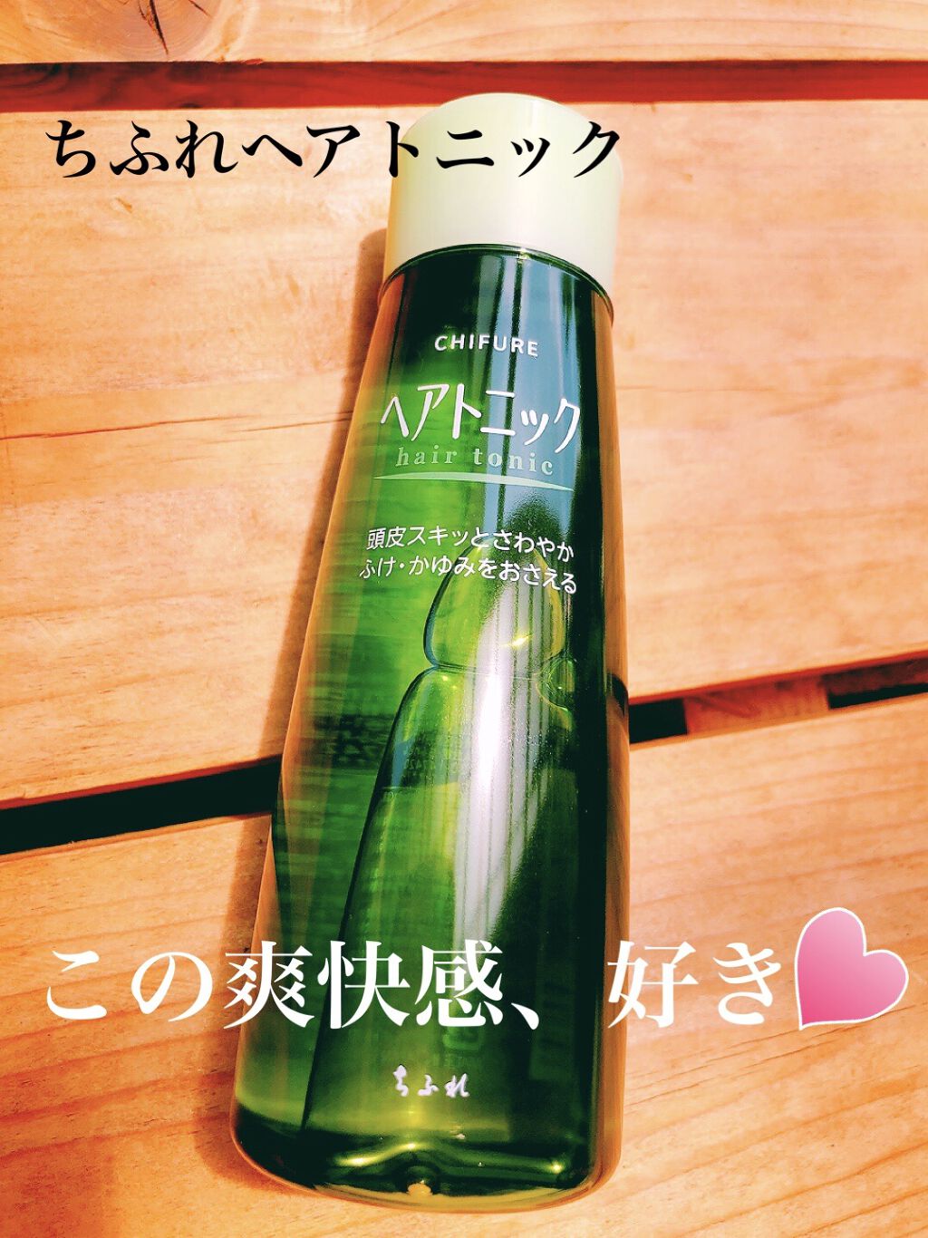 ヘア トニック/ちふれ/頭皮ローションを使ったクチコミ（1枚目）