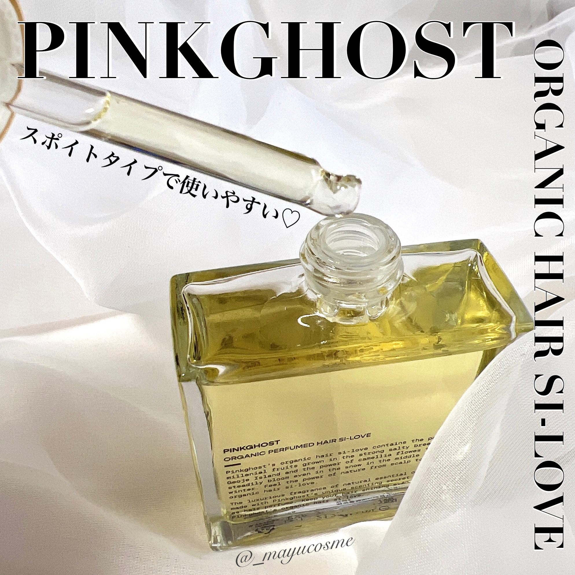 オーガニックヘアシロップ/PINKGHOST/ヘアオイルを使ったクチコミ（2枚目）