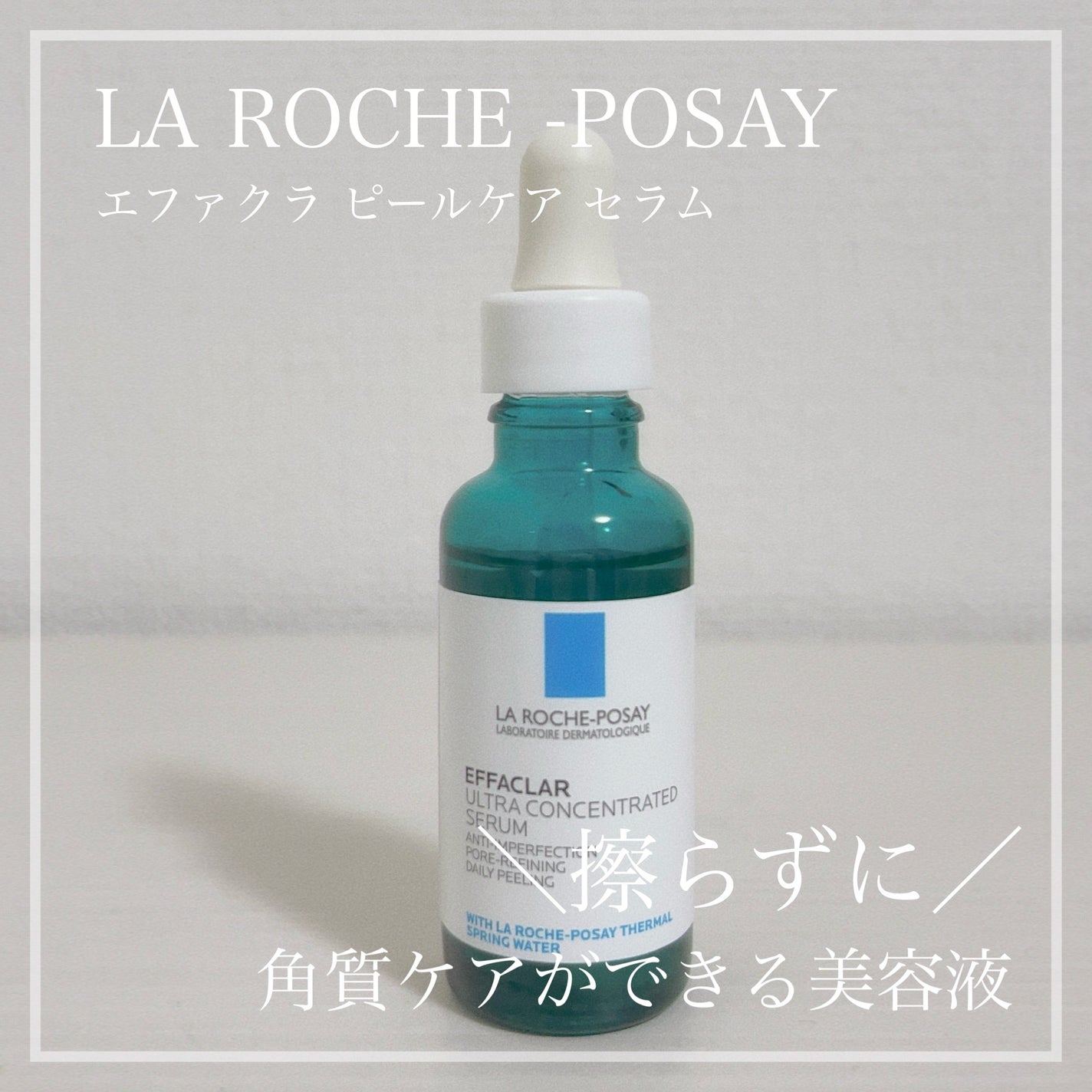 エファクラ ピールケア セラム/ラ ロッシュ ポゼ/美容液を使ったクチコミ(1枚目)