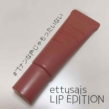 エテュセ リップエディション(グロス)/ettusais/リップグロスを使ったクチコミ（1枚目）