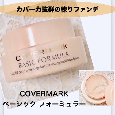 COVERMARK ベーシックフォーミュラ＜S＞・＜E＞のクチコミ「【カバーマーク ベーシック フォーミュラー】
☑️E5番使用。
カバー力抜群の練り状クリームフ.....」（1枚目）