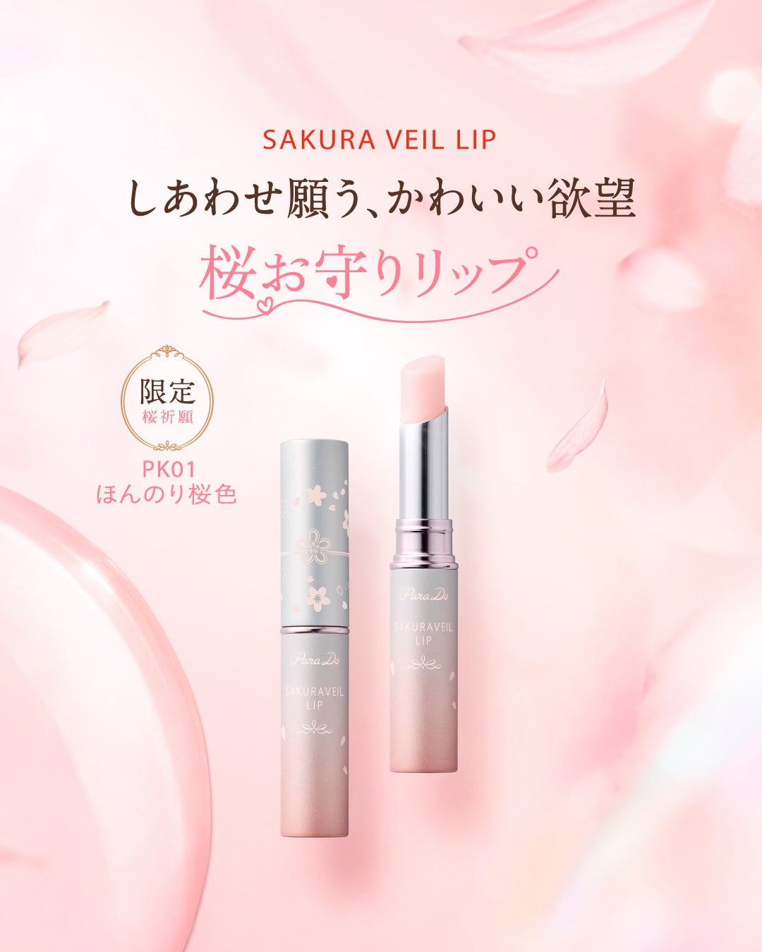 サクラヴェールリップ/パラドゥ/リップクリームを使ったクチコミ(4枚目)