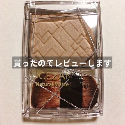 ナチュラルマットシェーディング/CEZANNE/シェーディングを使ったクチコミ(1枚目)