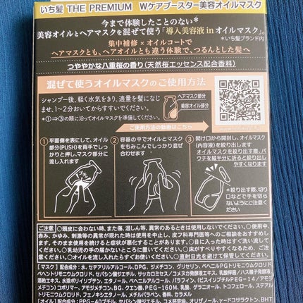 いち髪 THE PREMIUM Wケアブースター美容オイルマスク/いち髪/ヘアマスク・ヘアパックを使ったクチコミ(3枚目)