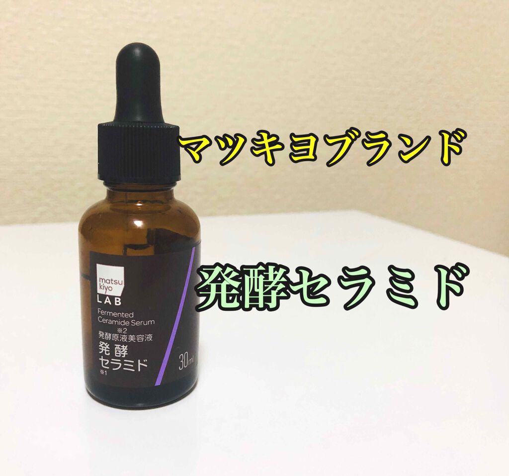 matsukiyo 発酵セラミド美容液のクチコミ「マツキヨブランドの発酵原液美容液 発酵セラミド。1283円。

白麹菌から特殊製法で抽出したセ.....」（1枚目）