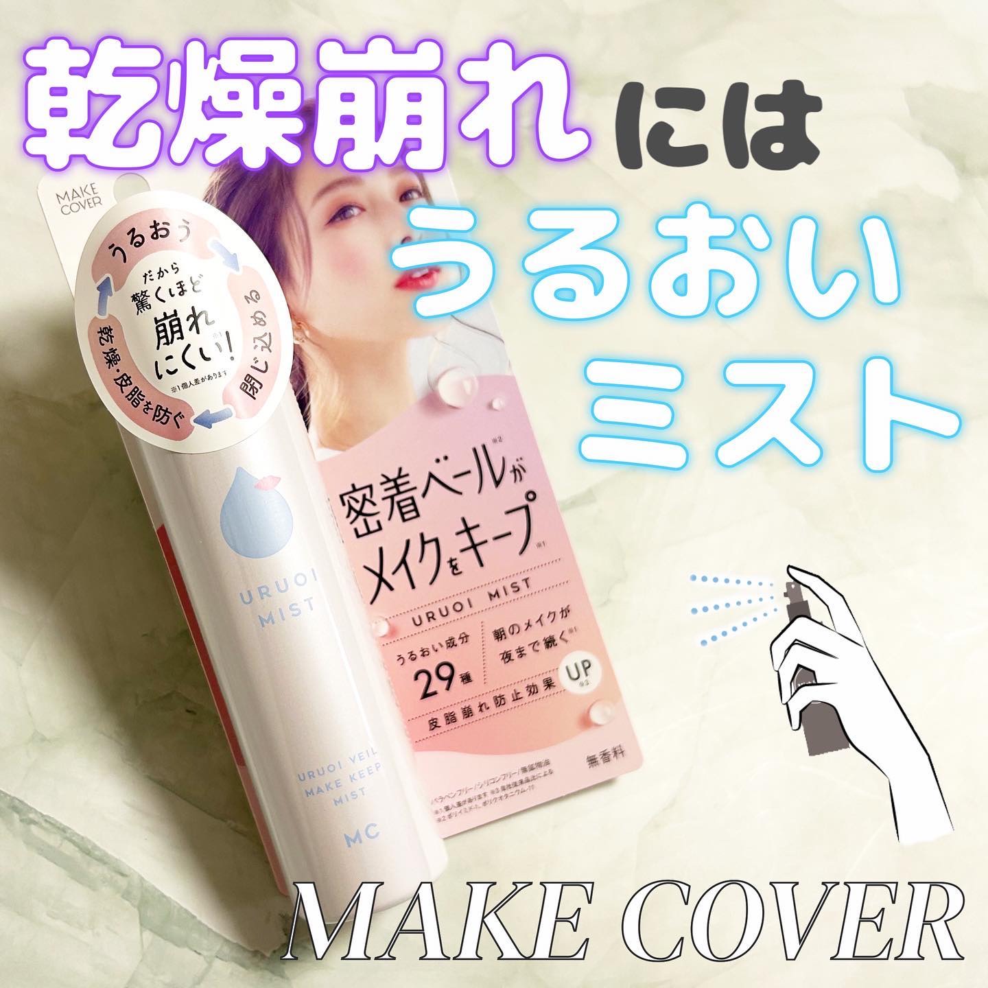 うるおいミスト+/MAKE COVER/ミスト状化粧水を使ったクチコミ（1枚目）