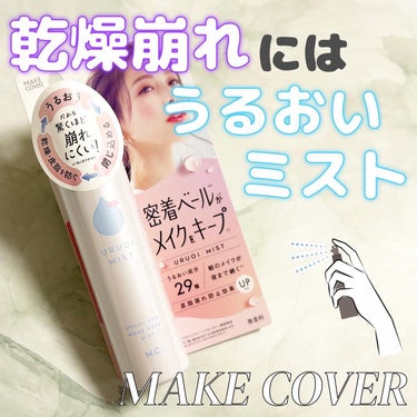 MAKE COVER うるおいミスト+のクチコミ「


＼乾燥の季節にぴったりのうるおいフィックスミスト／



MAKE COVER 
うるお.....」（1枚目）