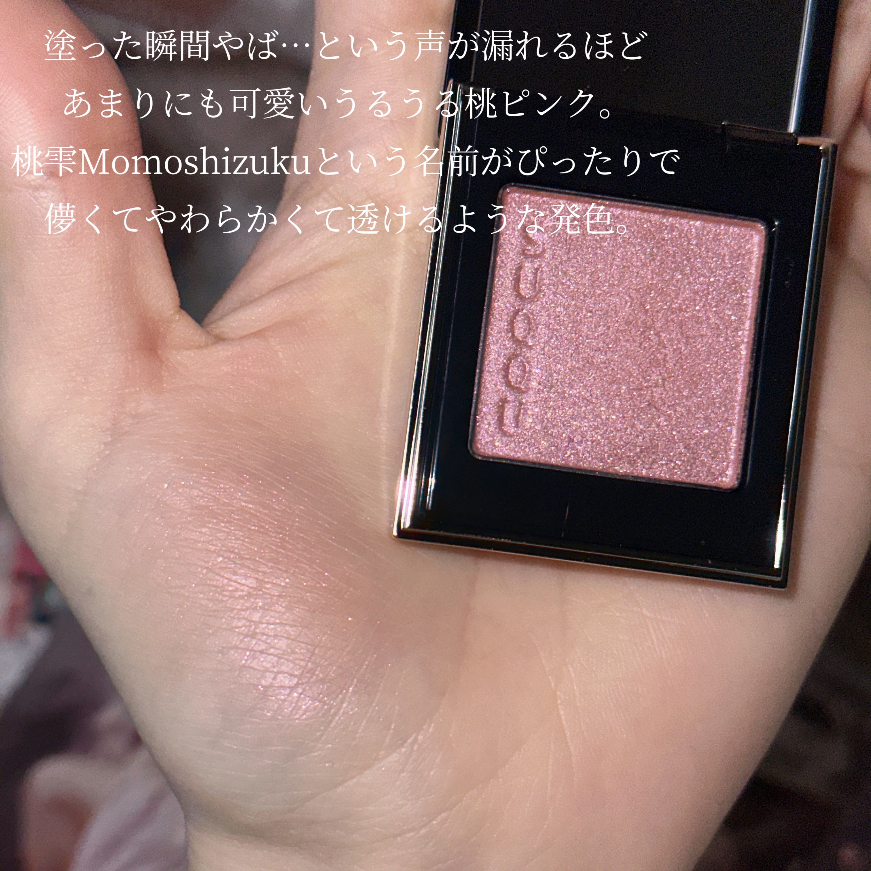 トーン タッチ アイズ｜SUQQUの口コミ - 〘 儚げで繊細でとろける桃