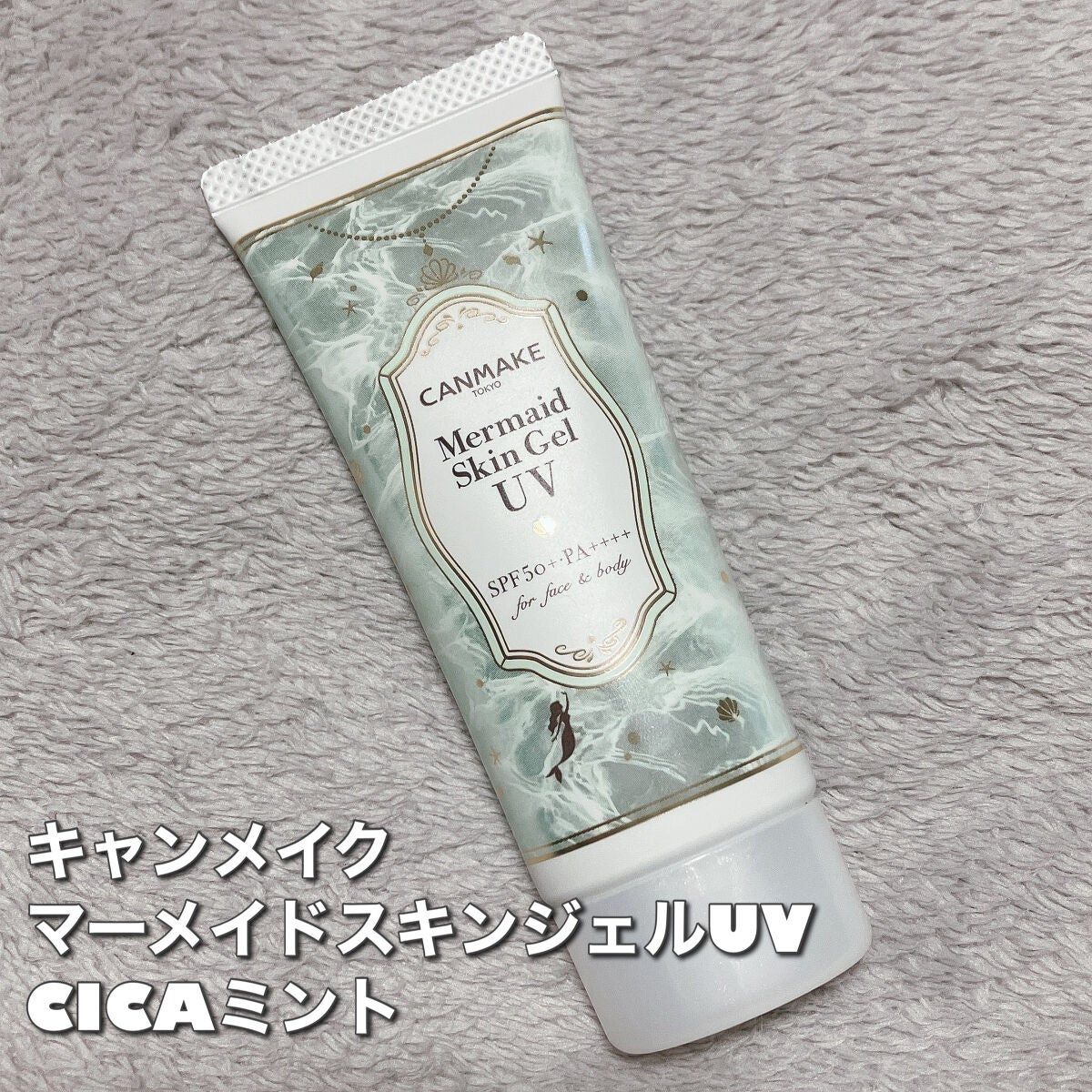 マーメイドスキンジェルUV/キャンメイク/日焼け止めジェルを使ったクチコミ(1枚目)