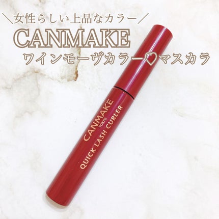 クイックラッシュカーラー/キャンメイク/マスカラ下地を使ったクチコミ(1枚目)