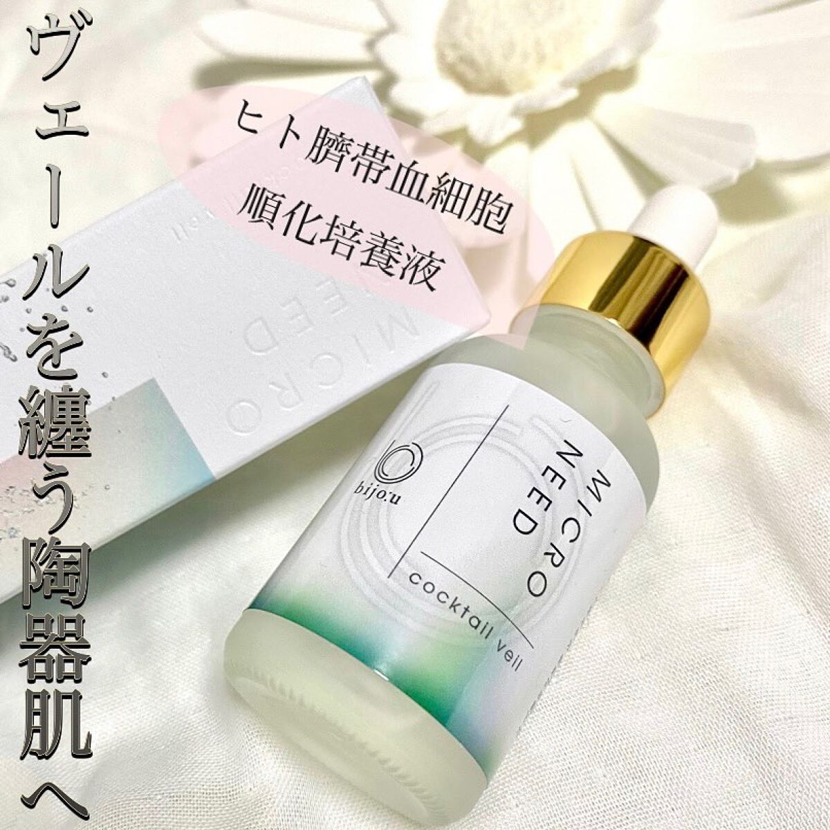 カクテルヴェール/bijoːu(ビジュー)MICRO NEED/美容液を使ったクチコミ(1枚目)