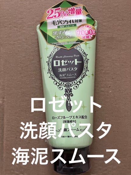 ロゼット洗顔パスタ 海泥スムース/ロゼット/洗顔フォームを使ったクチコミ(1枚目)