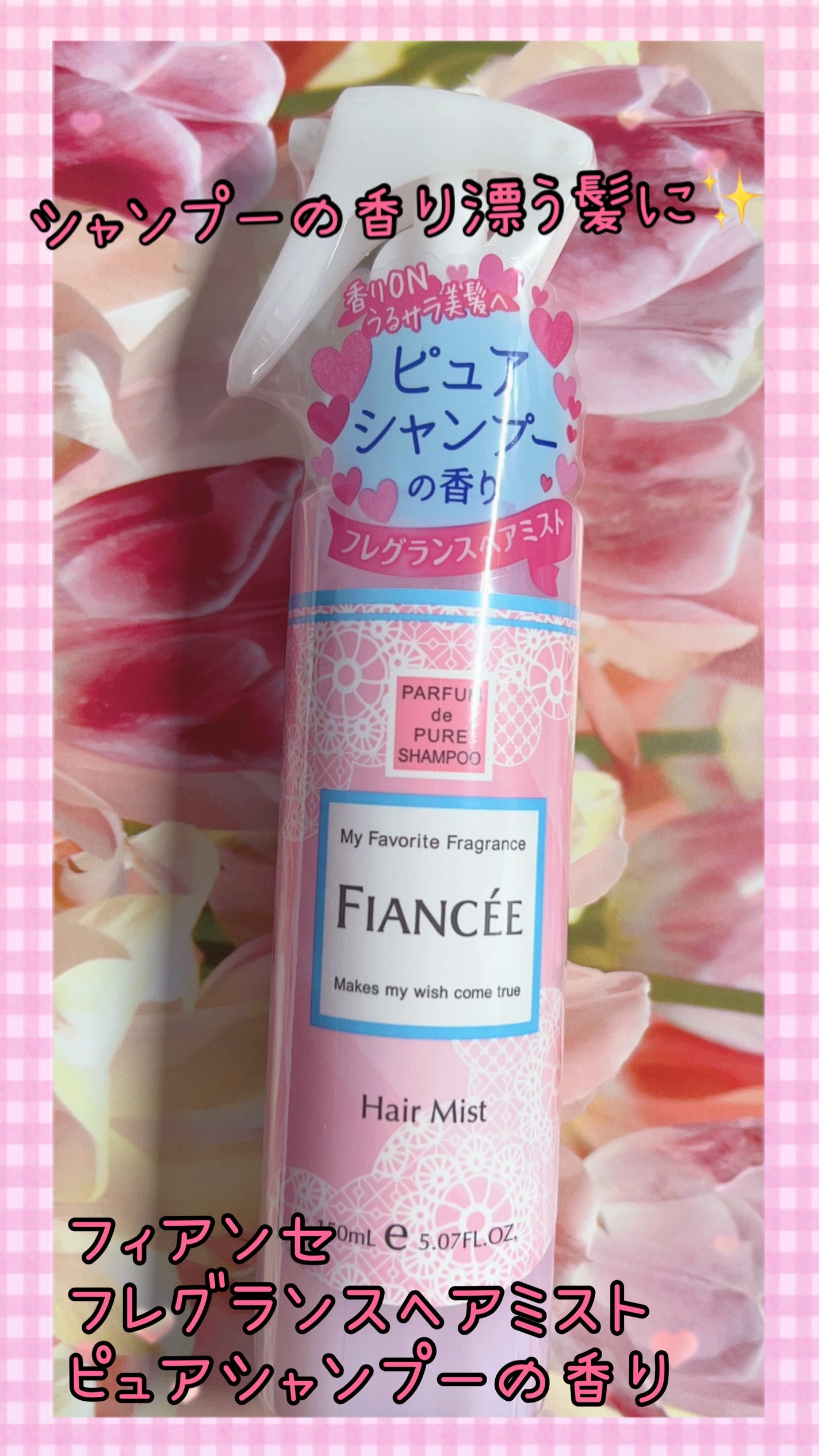 フレグランスヘアミスト ピュアシャンプーの香り/フィアンセ/ヘアミストを使ったクチコミ(1枚目)
