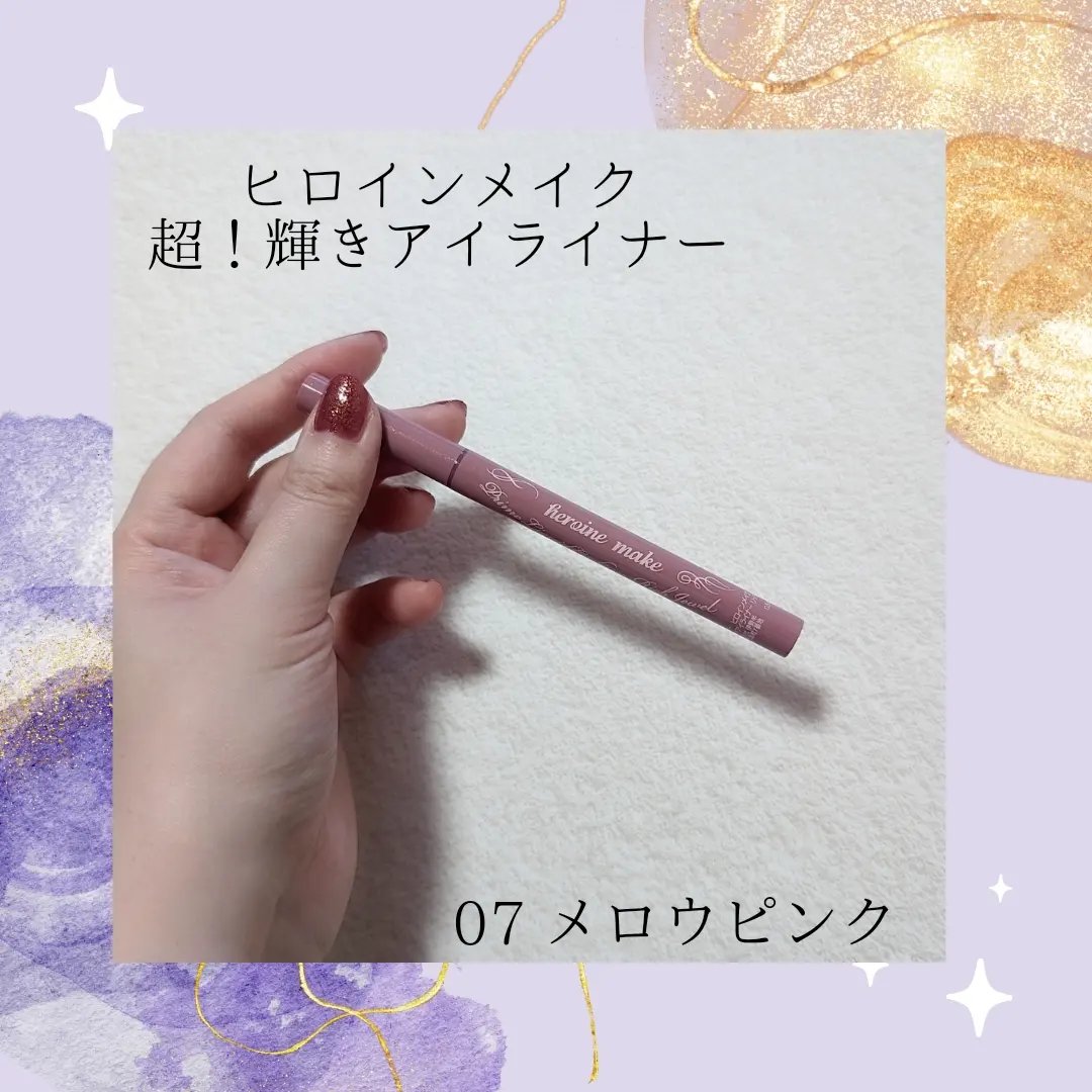プライムリキッドアイライナー リッチジュエル 07 メロウピンク/ヒロインメイク/リキッドアイライナーを使ったクチコミ（1枚目）