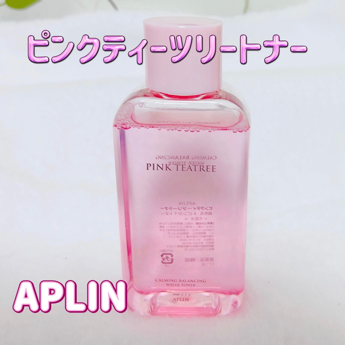 ピンクティーツリートナー/APLIN/化粧水を使ったクチコミ(1枚目)
