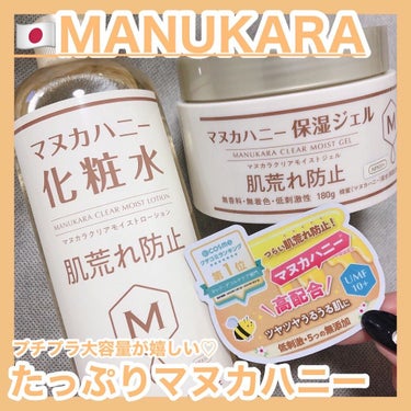 マヌカラ クリアモイストローション マヌカハニー化粧水のクチコミ「MANUKARA [ CLEAR  MOIST LOTION / CLEAR MOIST GE.....」（1枚目）