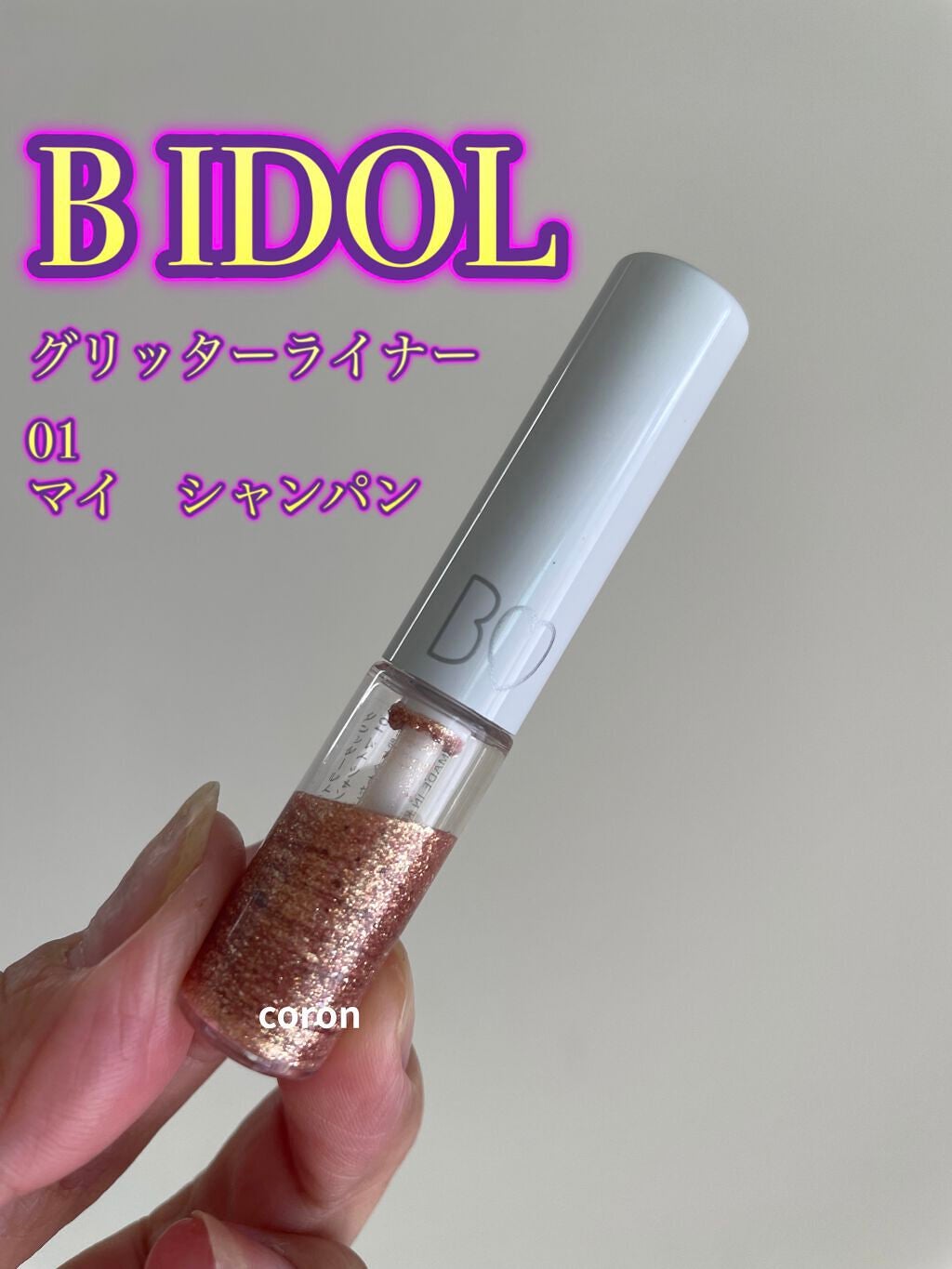 グリッターライナー/b idol/グリッターを使ったクチコミ(4枚目)
