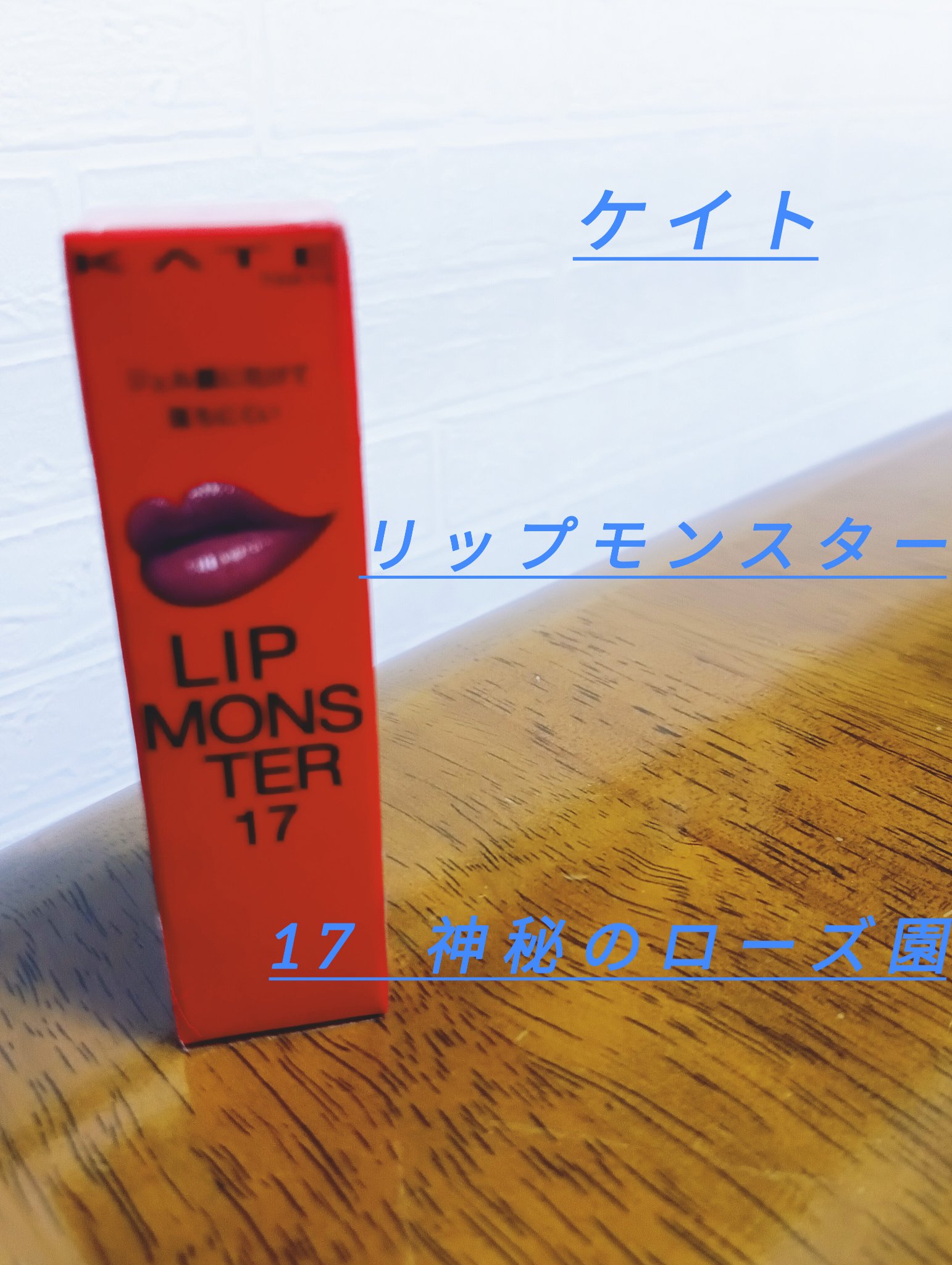 ケイト リップモンスター/KATE/口紅を使ったクチコミ（3枚目）