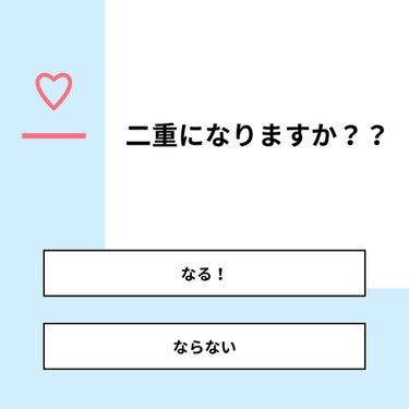 【質問】
二重になりますか？？

【回答】
・なる！：100.0%
・ならない：0.0%

#みんなに質問

========================
※ 投票機能のサポートは終了しました。