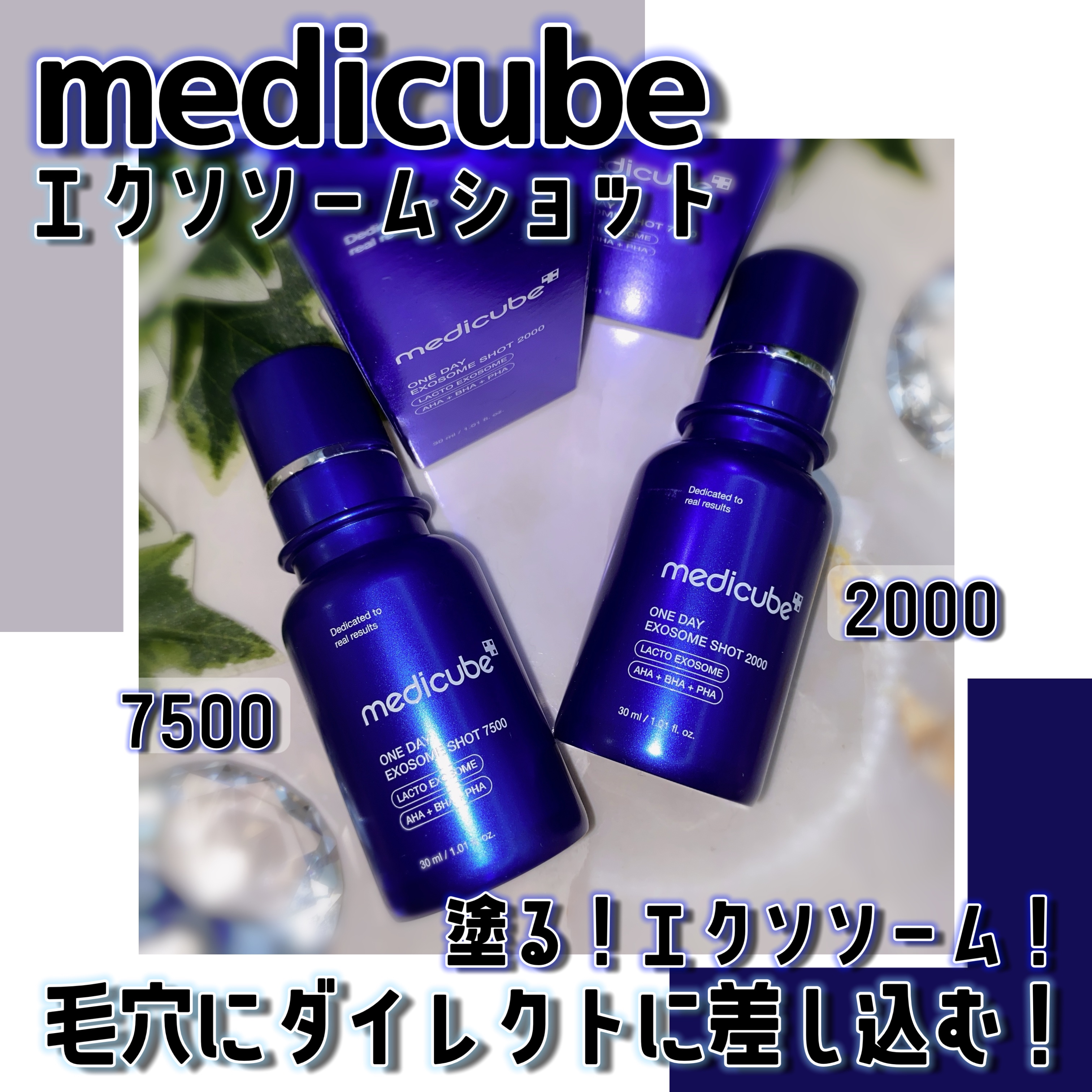 ゼロ1DAYエクソソームショット2000/MEDICUBE/美容液を使ったクチコミ（1枚目）