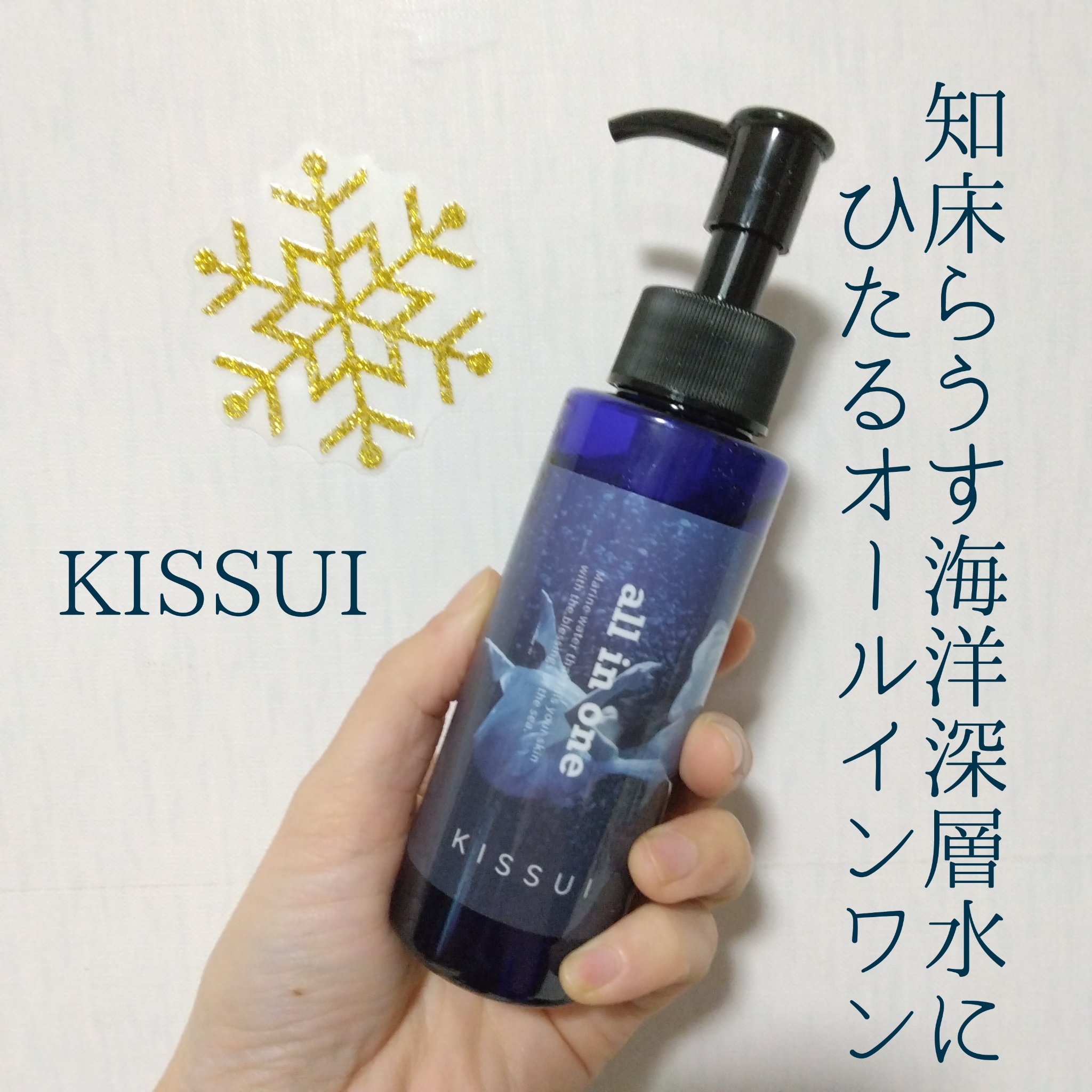 KISSUIオールインワン 〈美容ゲルクリーム〉/kissui/オールインワン化粧品を使ったクチコミ（1枚目）