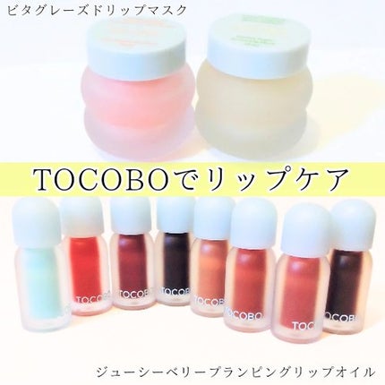 ビタグレーズドリップマスク/TOCOBO/リップマスクを使ったクチコミ(1枚目)
