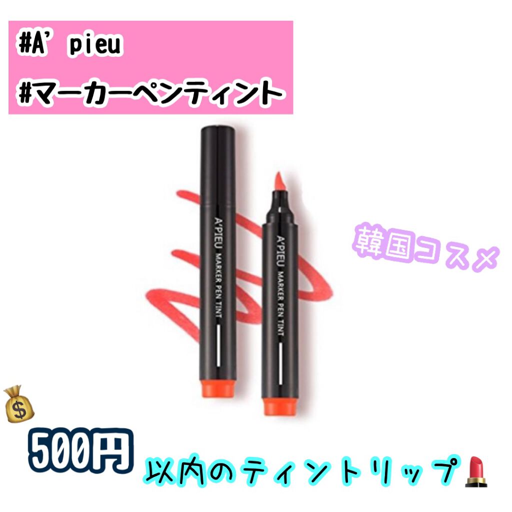 マーカーペンティント/A’pieu/リップティントを使ったクチコミ(1枚目)