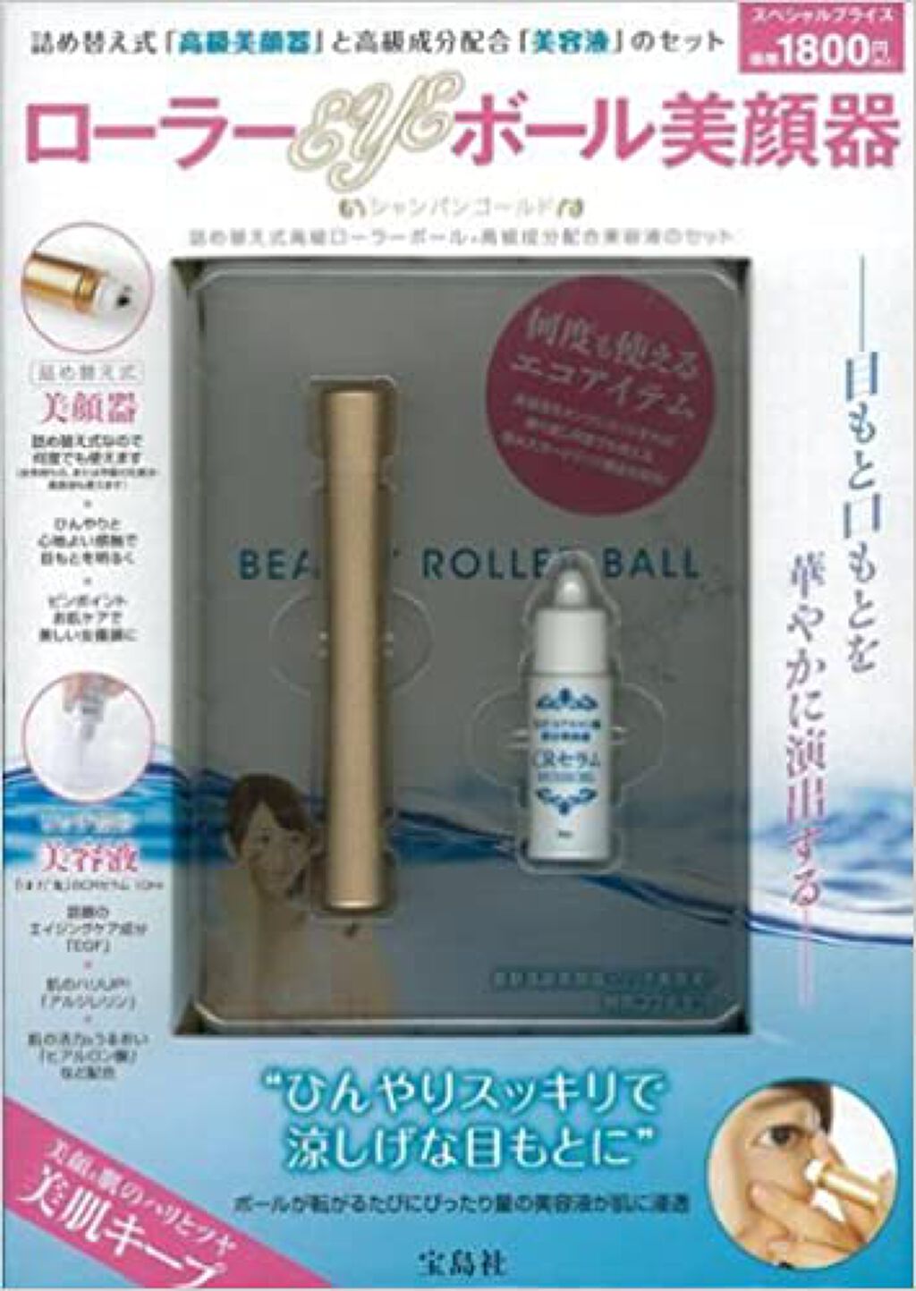 宝島社 ローラーEYEボール美顔器