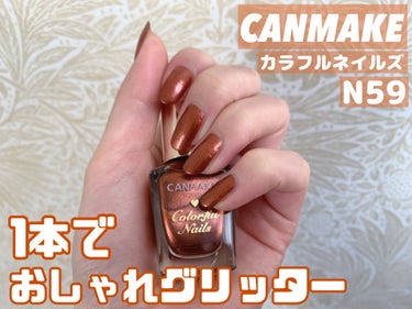 カラフルネイルズ N59 カッパーブラウン/キャンメイク/マニキュアを使ったクチコミ（1枚目）