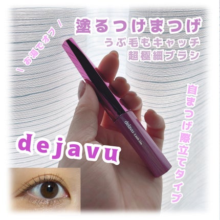 「塗るつけまつげ」自まつげ際立てタイプ/デジャヴュ/マスカラを使ったクチコミ(1枚目)