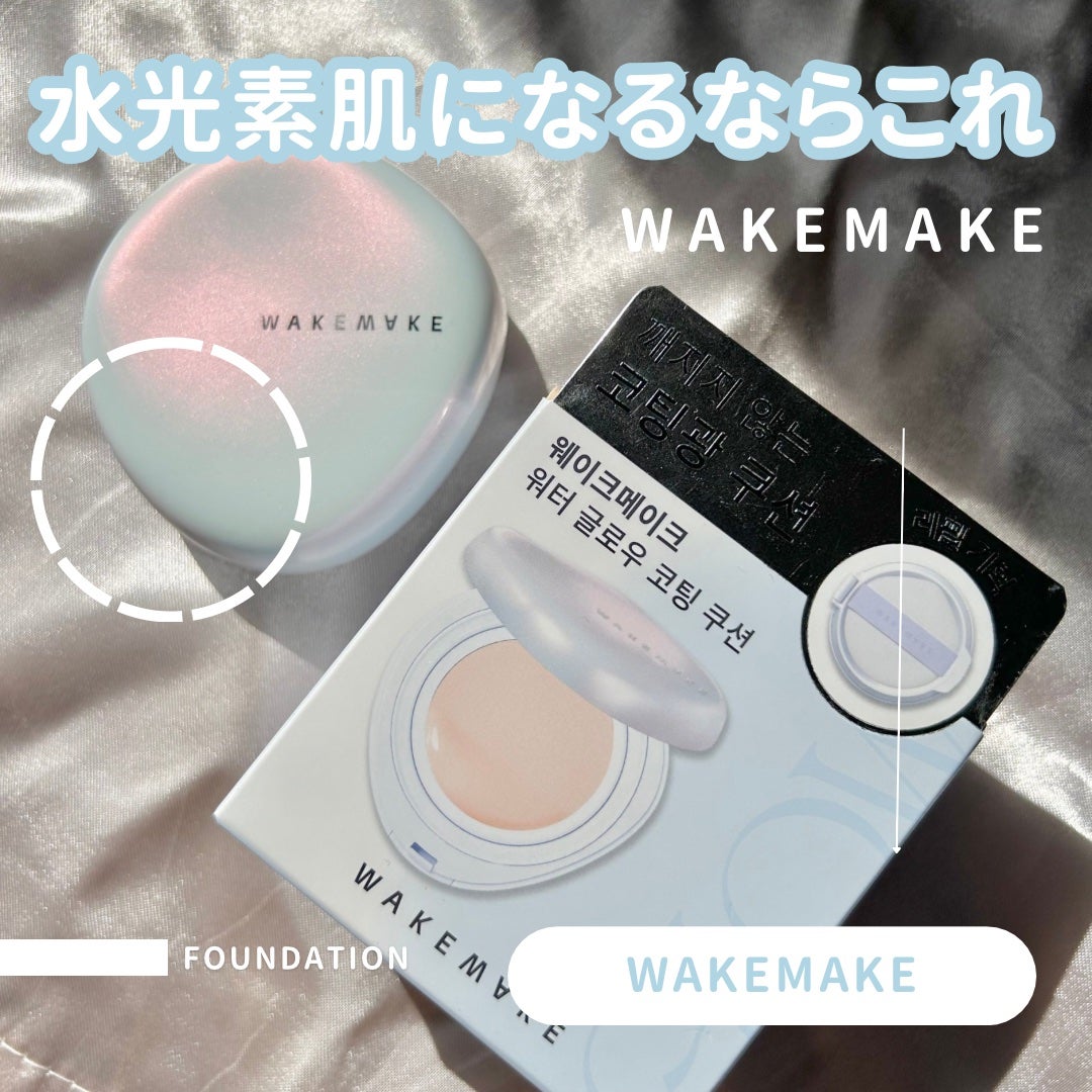 ウォーターグロウコーティングクッション/wakemake/クッションファンデーションを使ったクチコミ(1枚目)