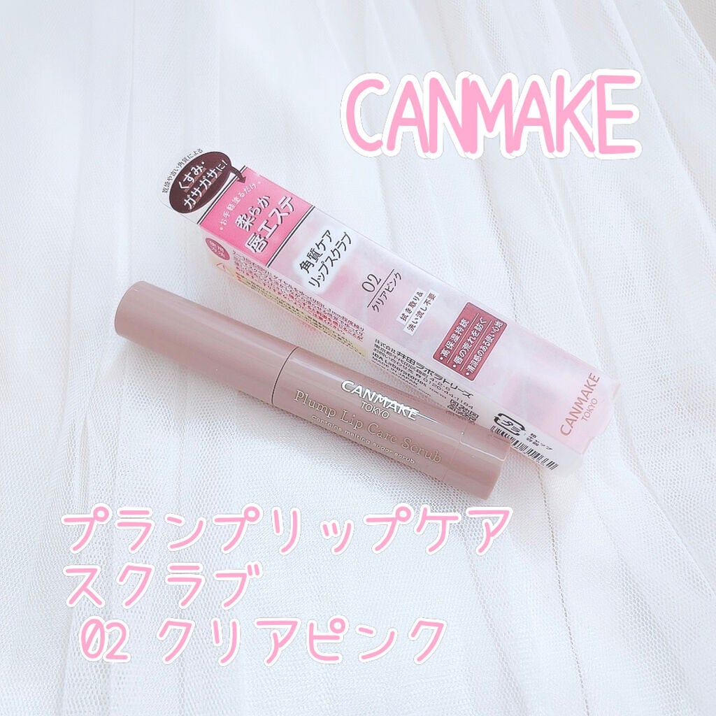 プランプリップケアスクラブ/キャンメイク/リップスクラブを使ったクチコミ(1枚目)