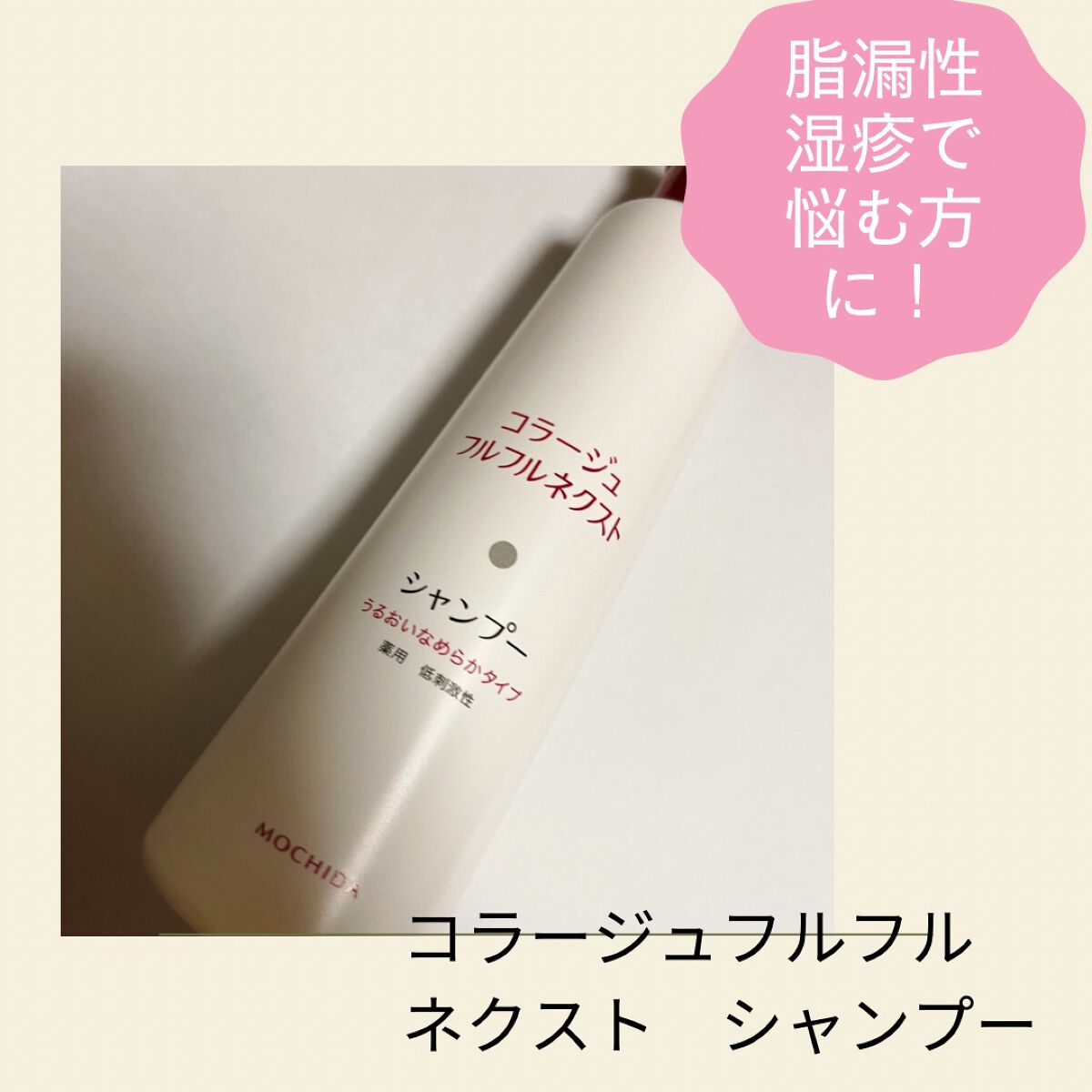 コラージュフルフルシャンプー／コラージュフルフルリンス/コラージュ/市販シャンプーを使ったクチコミ（1枚目）