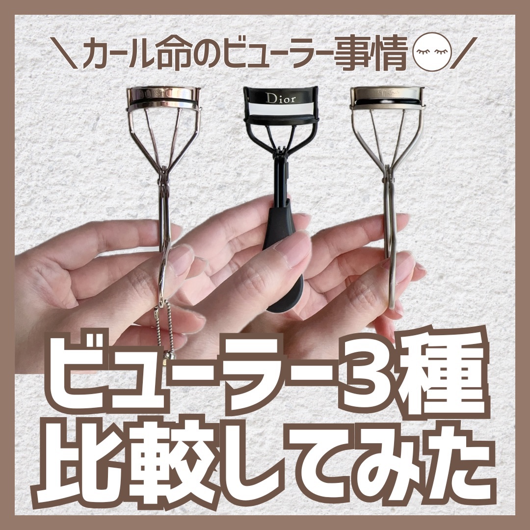 ディオール バックステージ ラッシュ カーラー/Dior/ビューラーを使ったクチコミ（1枚目）