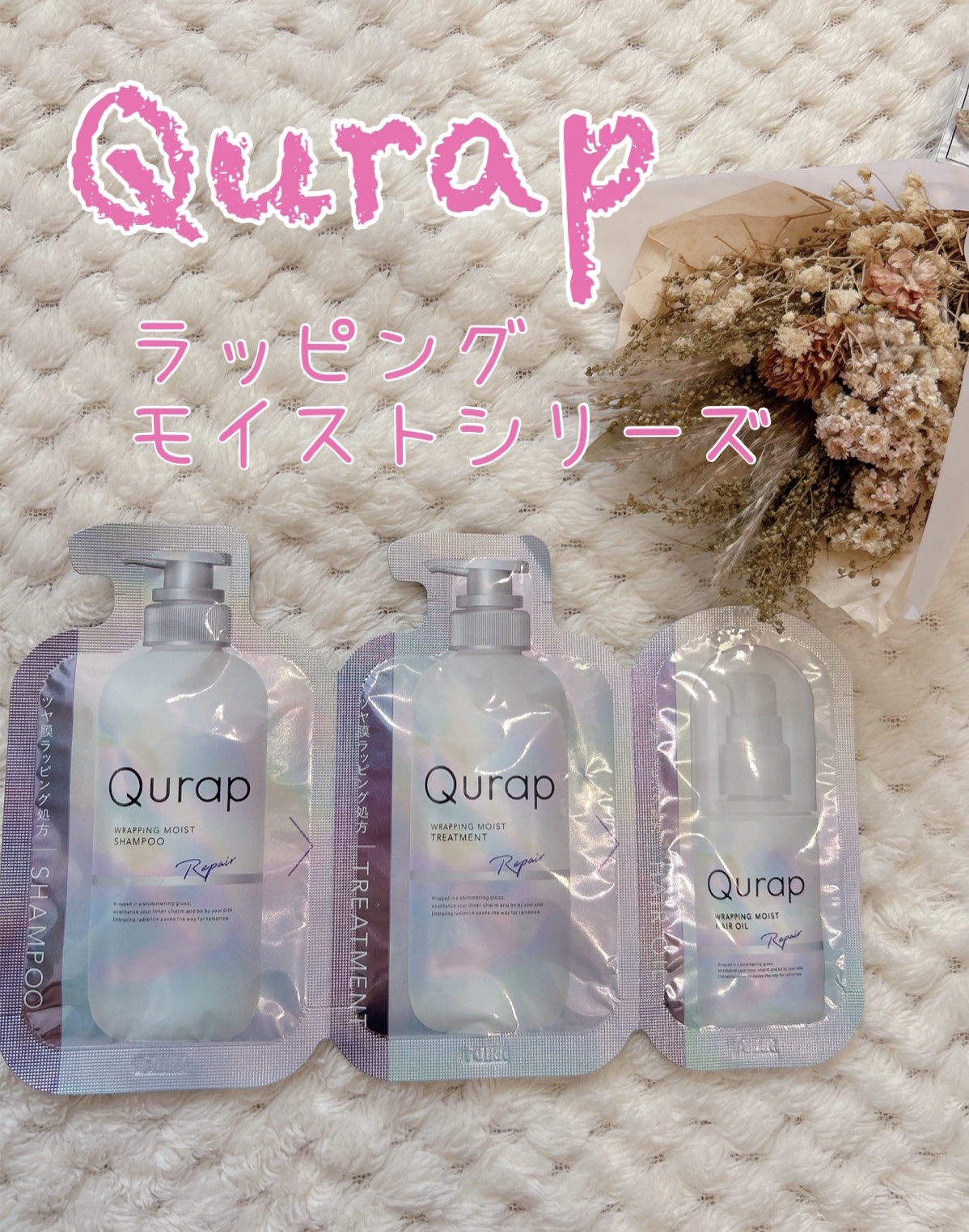 ラッピングモイストシャンプー/トリートメント/Qurap/市販シャンプーを使ったクチコミ（1枚目）