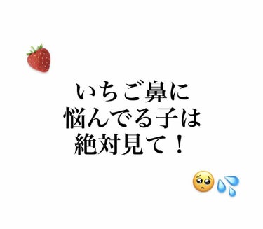 初めて買ったけどめちゃくちゃ良かったです！

初めて使用した時から鏡で見たら全然違う🥺✨
2枚目と3枚目ぜひ見比べてください！！

コットンで拭き取るタイプなのですが、
拭き取っている時は正直変わるか不安でした🙄
ですがそのあと鏡を見るとビックリ！！
肉眼でも分かるくらい変わってました😳🤍

ちゃんと拭き取れてるか不安な方は
拭き取ったあと洗顔してもいいと思います🙆‍♀️

私はめんどくさがりなので拭き取った後は
特に保湿などすることなく寝てました😆

いちご鼻で悩んでいる方、
ぜひこちらオススメです🔥🔥🔥


写真は全てiPhone外カメの加工なしです！
撮る角度や場所などによって肌の色や
明るさなどが変わっている場合あります🙇‍♀️💦
一日目と五日目は同じ場所で撮りました！

#小鼻つるりんクリームパック
#毛穴撫子 
#はじめての投稿の画像 その0