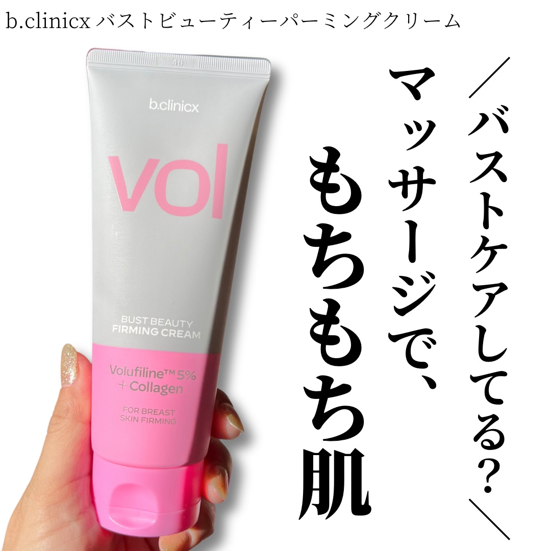 バストビューティーパーミングクリーム/b.clinicx/バストケア・ヒップケアを使ったクチコミ（1枚目）