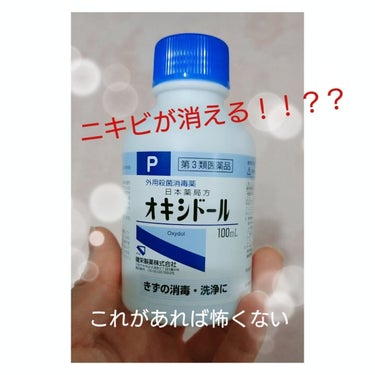 使い方があってるかわかりませんが
私が個人的に拭き取り化粧水として使っているオキシドール。
これで毎日朝夜拭き取ると肌がスッキリして
ニキビもなくなりました！！
たまにできてもすぐ治るし怖くない。

美