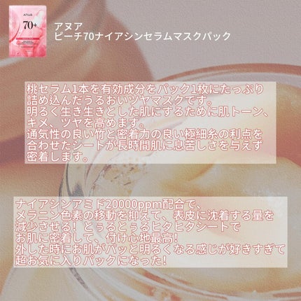 桃70%ナイアシンシートマスク/Anua/シートマスク・パックを使ったクチコミ(2枚目)