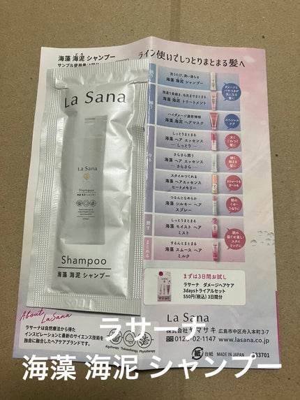ラサーナ 海藻 海泥 シャンプー/トリートメント/ラサーナ/市販シャンプーを使ったクチコミ(1枚目)