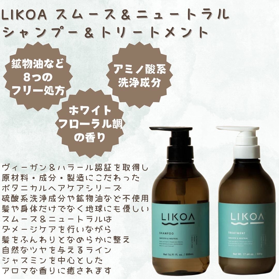 SHAMPOO & TREATMENT SMOOTH & NEUTRAL/LIKOA/サロンシャンプーを使ったクチコミ(2枚目)