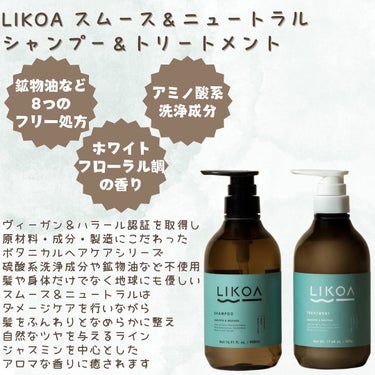 SHAMPOO & TREATMENT SMOOTH & NEUTRAL/LIKOA/シャンプー・コンディショナーを使ったクチコミ（2枚目）