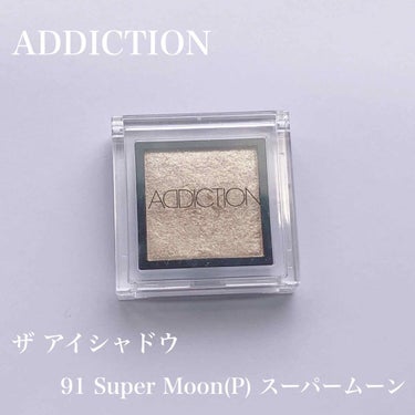アディクション ザ アイシャドウ 91 Super Moon (P) /ADDICTION/シングルアイシャドウを使ったクチコミ（1枚目）