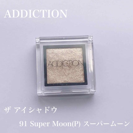 アディクション ザ アイシャドウ/ADDICTION/単色アイシャドウを使ったクチコミ(1枚目)