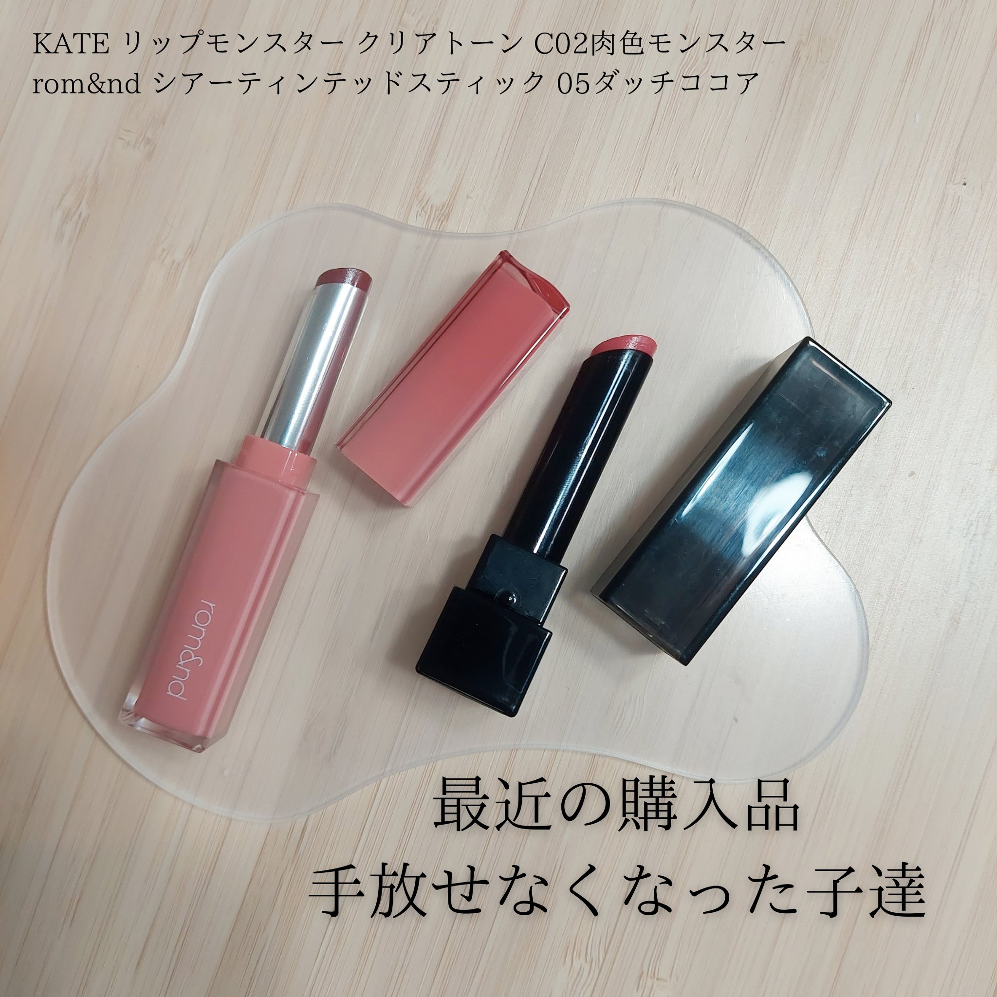 KATE リップモンスター クリアトーン C02肉色モンスター
rom&nd シアーティンテッドスティック 04キャメルナッツ

最近購入したものの中でめちゃくちゃ使ってるもの︎‪💕︎

やっぱりリップはスティックタイプが好き!!
サッと